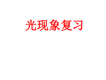 《第四节 光的折射》PPT课件3-八年级物理上册【鲁科版】