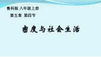 《第四节 密度与社会生活》PPT课件1-八年级物理上册【鲁科版】