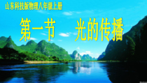 《第一节 光的传播》PPT课件1-八年级物理上册【鲁科版】