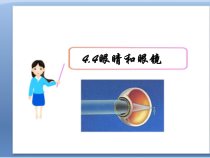 《第四节 眼睛和眼镜》PPT课件1-八年级物理上册【鲁科版】