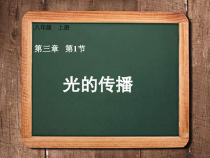《第一节 光的传播》PPT课件3-八年级物理上册【鲁科版】