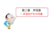 《第一节 声音的产生与传播》PPT课件1-八年级物理上册【鲁科版】