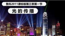 《第一节 光的传播》PPT课件2-八年级物理上册【鲁科版】
