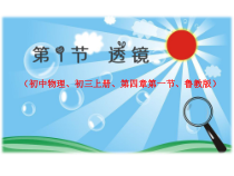 《第一节 透镜》PPT课件1-八年级物理上册【鲁科版】