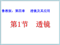 《第一节 透镜》PPT课件2-八年级物理上册【鲁科版】