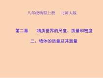 《第一节 质量及其测量》PPT课件1-八年级物理上册【鲁科版】