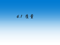 《第一节 质量及其测量》PPT课件3-八年级物理上册【鲁科版】