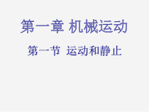 《第一节 运动和静止》PPT课件1-八年级物理上册【鲁科版】
