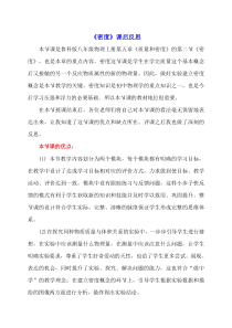《第二节 密度》课后反思-八年级物理上册【鲁科版】