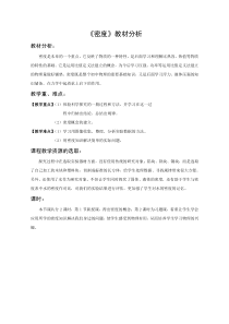 《第二节 密度》教材分析-八年级物理上册【鲁科版】
