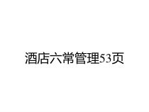 酒店六常管理53页课件