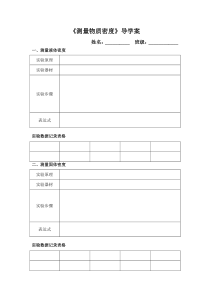 《第三节 测量物质的密度》导学案-八年级物理上册【鲁科版】
