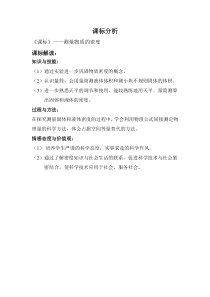 《第三节 测量物质的密度》课标分析-八年级物理上册【鲁科版】