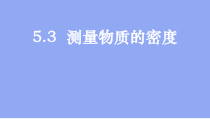 《第三节 测量物质的密度》PPT课件2-八年级物理上册【鲁科版】