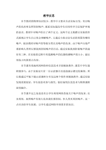 《第四节 噪声的危害和控制》教学反思-八年级物理上册【鲁科版】