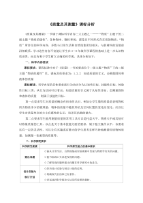 《第一节 质量及其测量》【课标分析】-八年级物理上册【鲁科版】