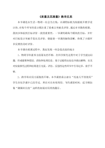 《第一节 质量及其测量》【课后反思】-八年级物理上册【鲁科版】