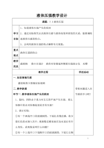 《第二节 液体压强》教学设计1-八年级物理下册【鲁科版】
