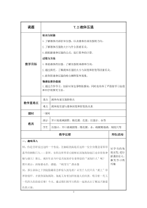 《第二节 液体压强》教学设计2-八年级物理下册【鲁科版】