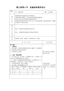 《第六节 机械效率》教学设计1-八年级物理下册【鲁科版】