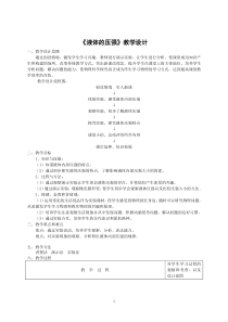 《第二节 液体压强》教学设计3-八年级物理下册【鲁科版】