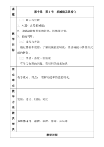 《第三节 机械能及其转化》教学设计3-八年级物理下册【鲁科版】