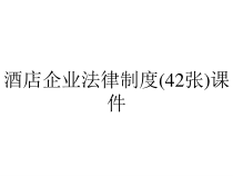 酒店企业法律制度(42张)课件
