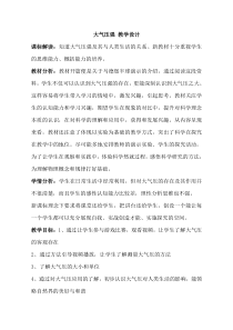 《第四节 大气压强》教学设计1-八年级物理下册【鲁科版】