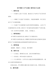《第四节 大气压强》教学设计-八年级物理下册【鲁科版】