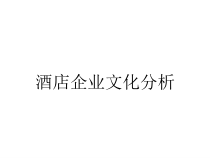 酒店企业文化分析课件