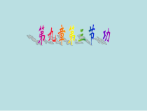 《第三节 功》PPT课件1-八年级物理下册【鲁科版】