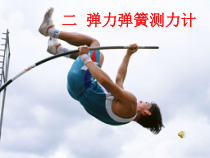 《第二节 弹力 弹簧测力计》PPT课件1-八年级物理下册【鲁科版】