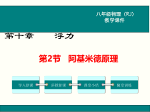 《第二节 阿基米德原理》PPT课件2-八年级物理下册【鲁科版】