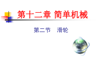 《第二节 滑轮》PPT课件1-八年级物理下册【鲁科版】