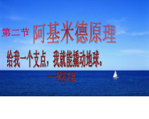 《第二节 阿基米德原理》PPT课件1-八年级物理下册【鲁科版】