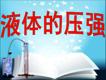 《第二节 液体压强》PPT课件3-八年级物理下册【鲁科版】