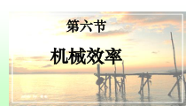 《第六节 机械效率》PPT课件1-八年级物理下册【鲁科版】