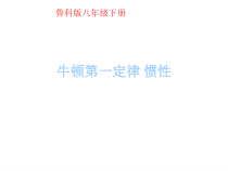 《第六节 牛顿第一定律 惯性》PPT课件1-八年级物理下册【鲁科版】