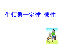 《第六节 牛顿第一定律 惯性》PPT课件3-八年级物理下册【鲁科版】