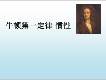 《第六节 牛顿第一定律 惯性》PPT课件4-八年级物理下册【鲁科版】