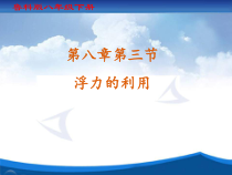 《第三节 浮力的利用》PPT课件1-八年级物理下册【鲁科版】