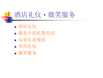 酒店礼仪及微笑服务课件