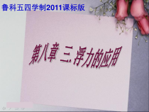 《第三节 浮力的利用》PPT课件3-八年级物理下册【鲁科版】