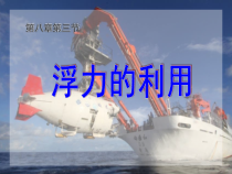 《第三节 浮力的利用》PPT课件4-八年级物理下册【鲁科版】