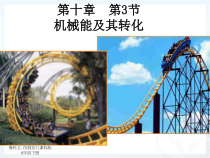 《第三节 机械能及其转化》PPT课件1-八年级物理下册【鲁科版】