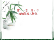《第三节 机械能及其转化》PPT课件3-八年级物理下册【鲁科版】