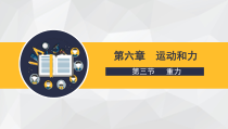 《第三节 重力》PPT课件2-八年级物理下册【鲁科版】