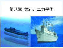 《第四节 二力平衡》PPT课件1-八年级物理下册【鲁科版】