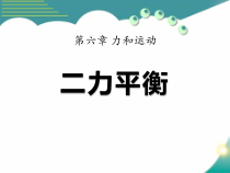 《第四节 二力平衡》PPT课件2-八年级物理下册【鲁科版】