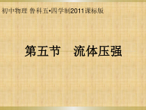 《第五节 流体压强》PPT课件2-八年级物理下册【鲁科版】